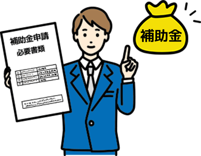 補助金